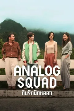 مسلسل Analog Squad مسلسل Analog Squad