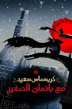Merry Little Batman Merry Little Batman