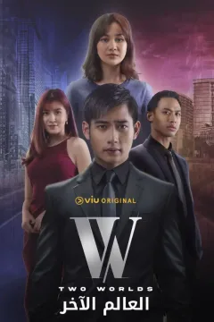 مسلسل W Two Worlds مسلسل W Two Worlds