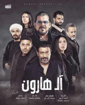 ال هارون ال هارون