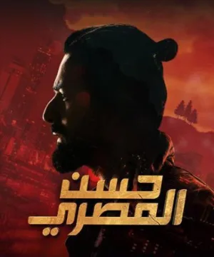 حسن المصري حسن المصري