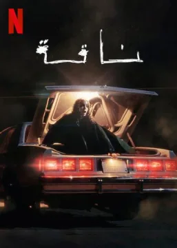 ناقة ناقة