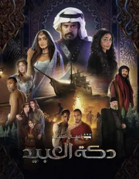 مسلسل دكة العبيد مسلسل دكة العبيد