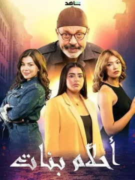 مسلسل احلام بنات مسلسل احلام بنات
