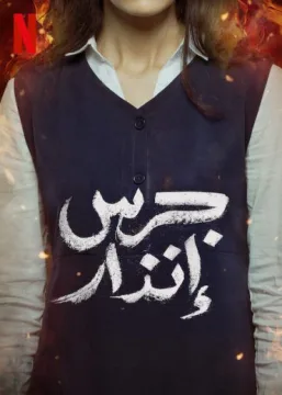 جرس إنذار جرس إنذار