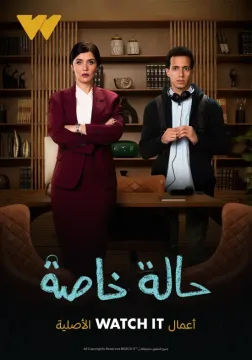 مسلسل حالة خاصة مسلسل حالة خاصة