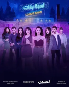 مسلسل لعبة بنات مسلسل لعبة بنات