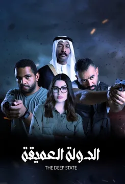 مسلسل الدولة العميقة مسلسل الدولة العميقة