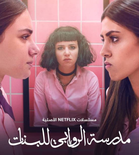 مسلسل مدرسة الروابي للبنات مسلسل مدرسة الروابي للبنات