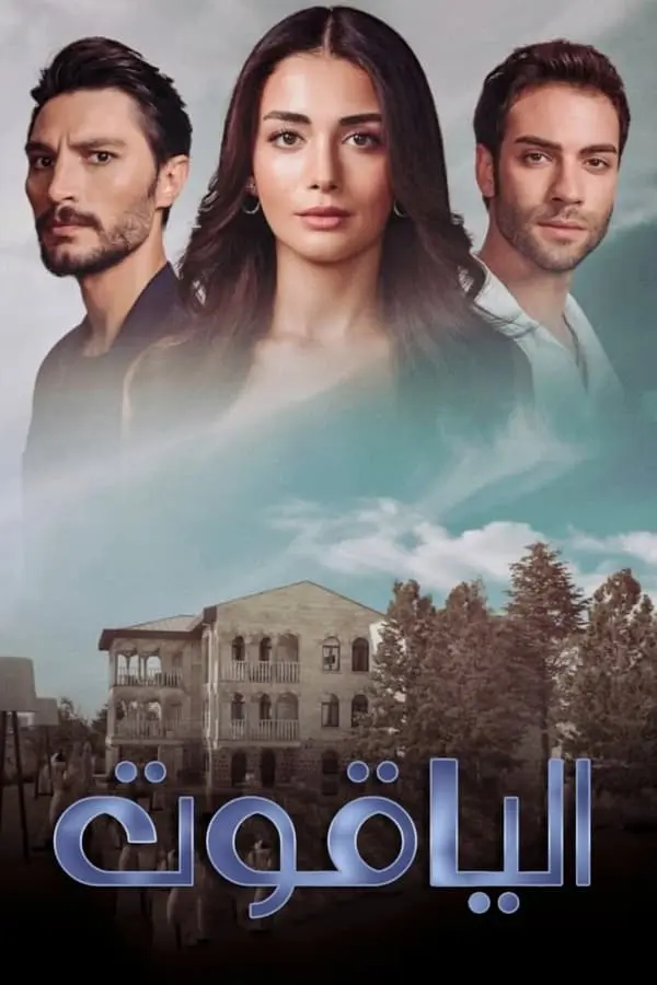 مسلسل الياقوت مسلسل الياقوت