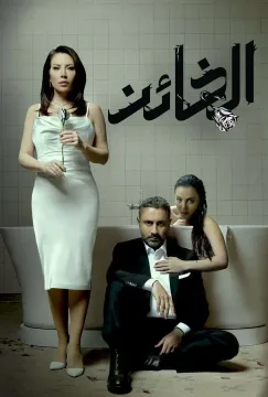 الخائن 2023 الموسم 1 الحلقة 73 الخائن 2023 الموسم 1 الحلقة 73