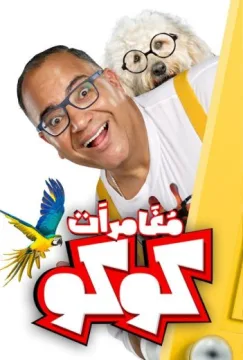 مغامرات كوكو مغامرات كوكو