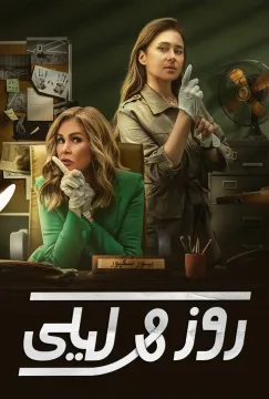 مسلسل روز وليلى مسلسل روز وليلى