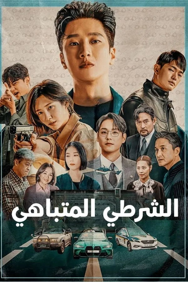 مسلسل Flex X Cop مسلسل Flex X Cop