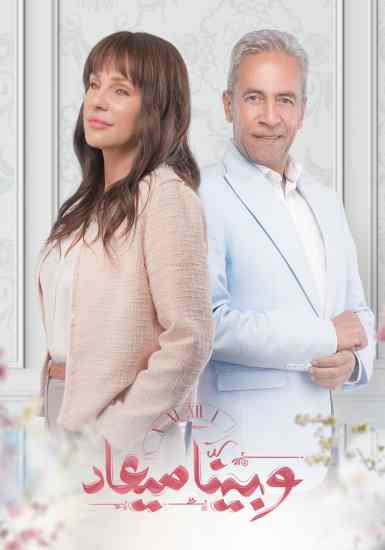 مسلسل وبينا ميعاد مسلسل وبينا ميعاد