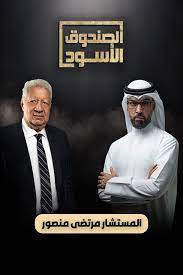 الصندوق الاسود مرتضى منصور الصندوق الاسود مرتضى منصور