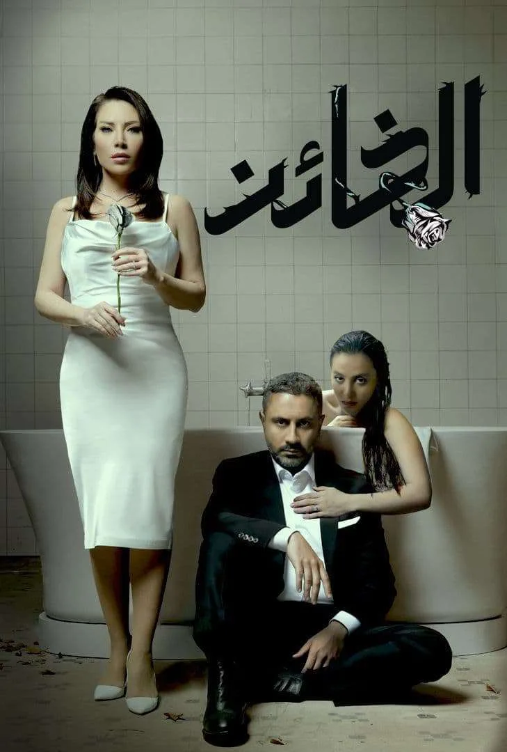 مسلسل الخائن 2033 مسلسل الخائن 2033