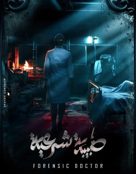 مسلسل طبيبة شرعية مسلسل طبيبة شرعية