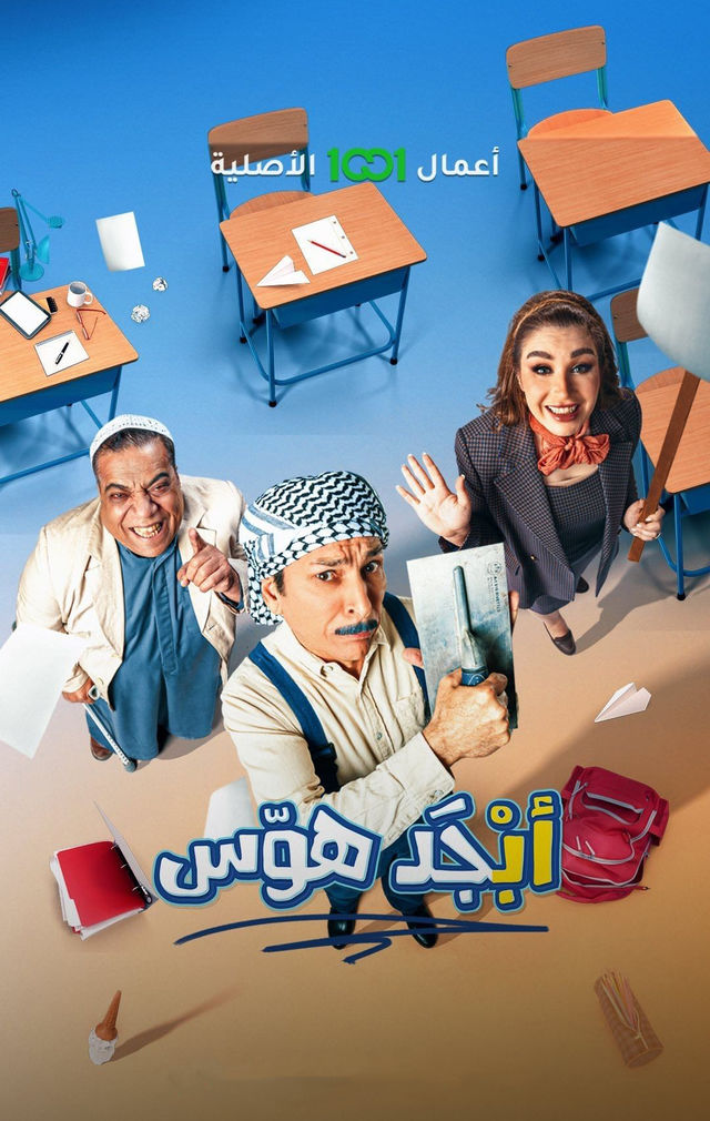أبجد هوّس أبجد هوّس