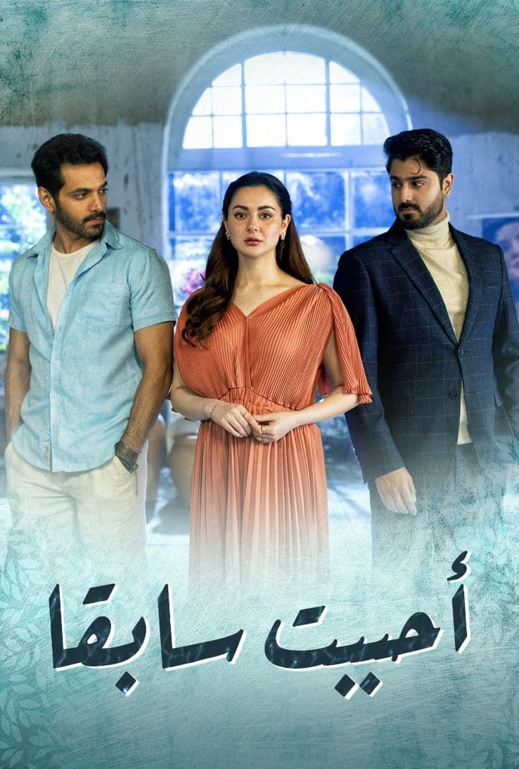 مشاهدة مسلسل أحببت سابقاً موسم 1 حلقة 22 مشاهدة مسلسل أحببت سابقاً موسم 1 حلقة 22