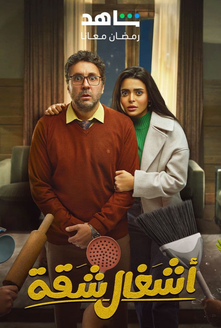 مشاهدة مسلسل اشغال شقة حلقة 14 مشاهدة مسلسل اشغال شقة حلقة 14