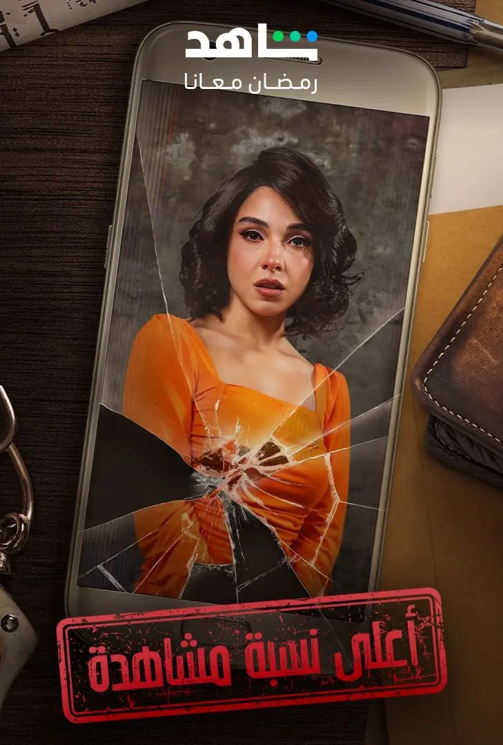 مشاهدة مسلسل اعلى نسبة مشاهدة حلقة 14 مشاهدة مسلسل اعلى نسبة مشاهدة حلقة 14