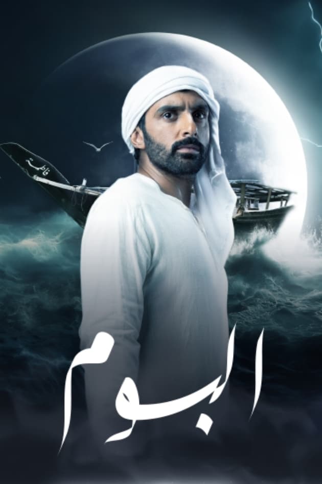 مشاهدة مسلسل البوم موسم 1 حلقة 15 والأخيرة مشاهدة مسلسل البوم موسم 1 حلقة 15 والأخيرة