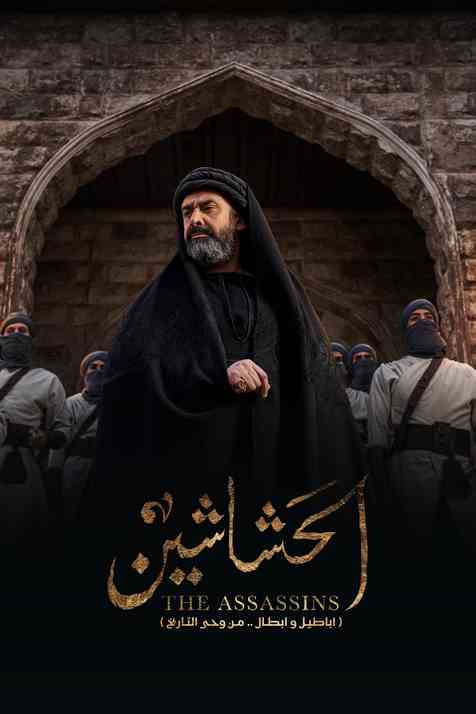 الحشاشين الحشاشين