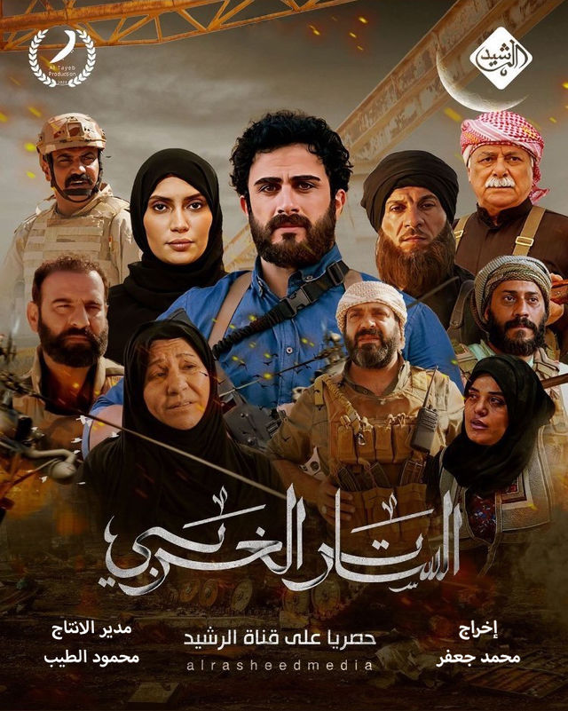 الساتر الغربي الساتر الغربي