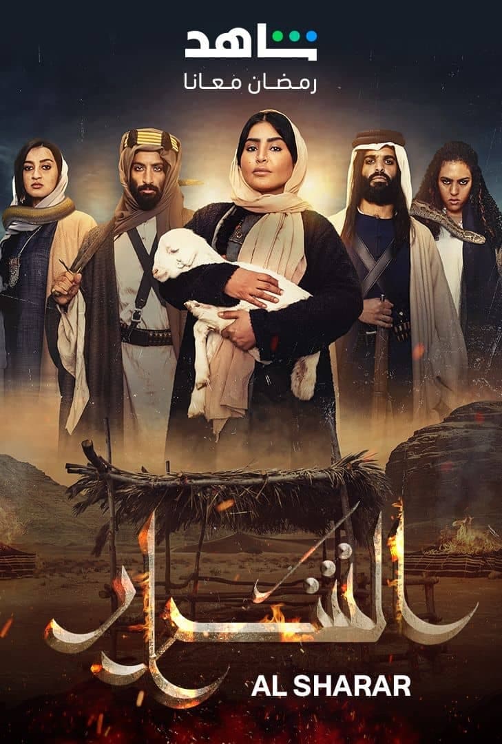 الشرار الشرار