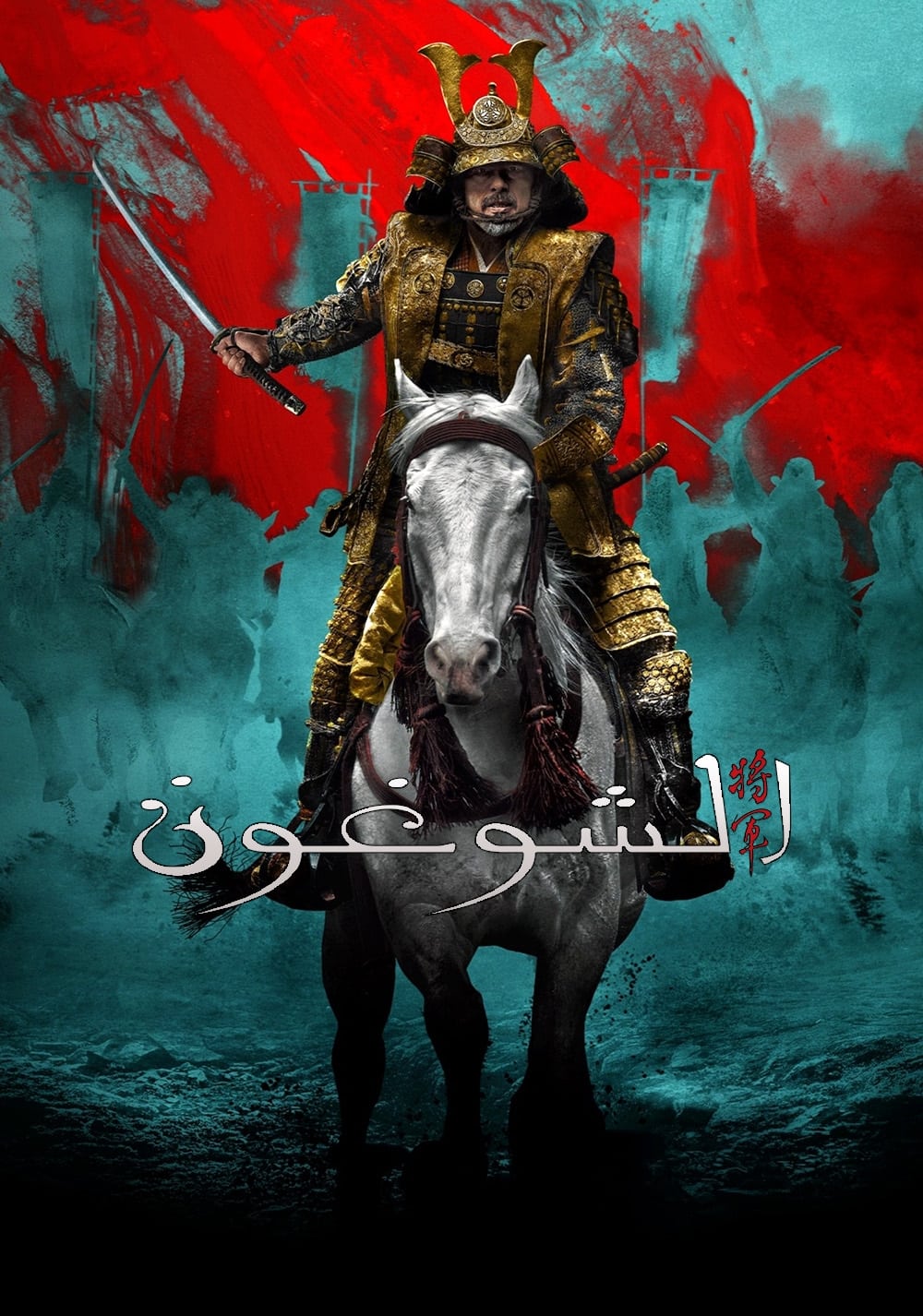 مسلسل Shogun موسم 1 حلقة 10 والأخيرة مسلسل Shogun موسم 1 حلقة 10 والأخيرة
