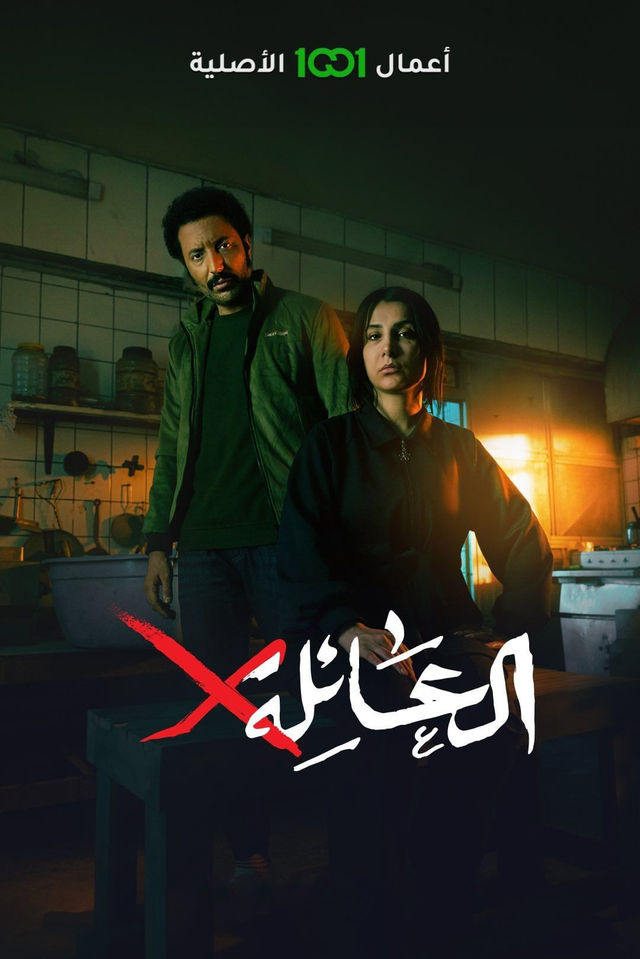 العائلة X العائلة X