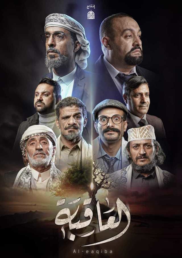 العاقبة العاقبة