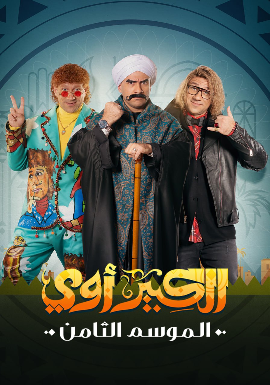 مسلسل الكبير أوي مسلسل الكبير أوي