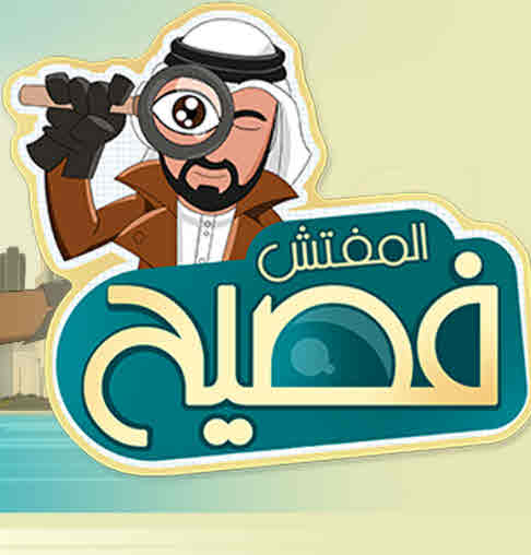 انمي المفتش فصيح انمي المفتش فصيح