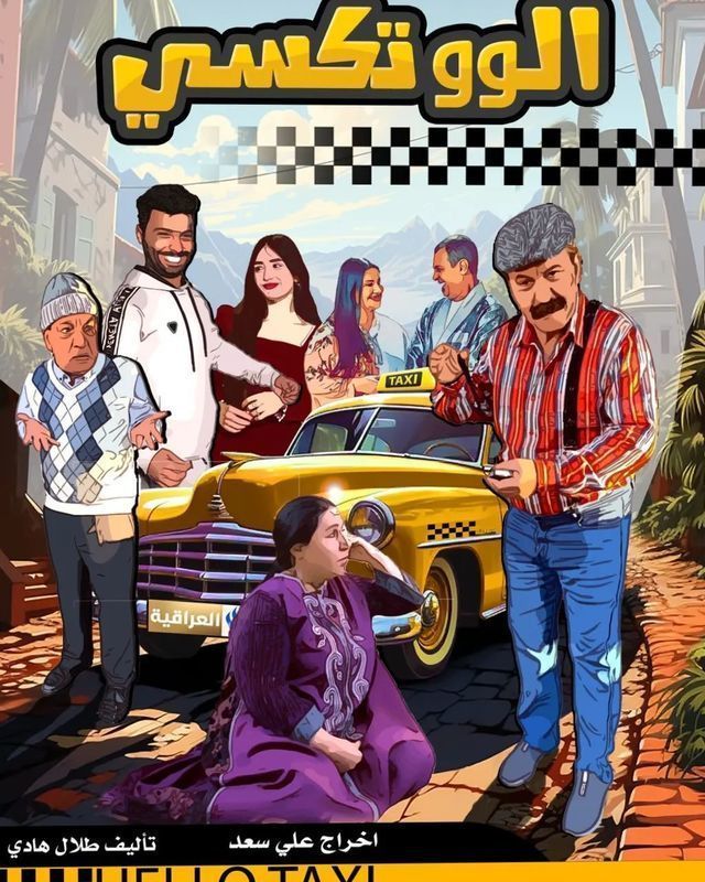 الو تكسي الو تكسي