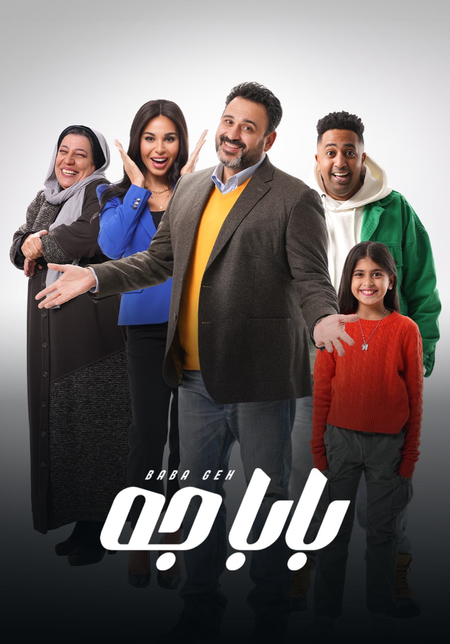 بابا جه بابا جه