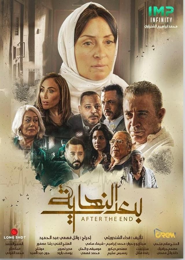 بعد النهاية بعد النهاية