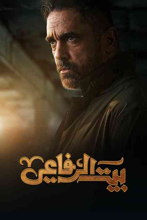 بيت الرفاعي بيت الرفاعي