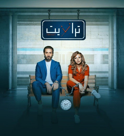 مسلسل ترانزيت مسلسل ترانزيت