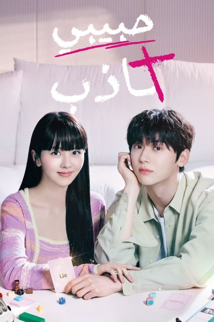 مشاهدة مسلسل حبيبي الكاذب حلقة 29 مدبلجة مشاهدة مسلسل حبيبي الكاذب حلقة 29 مدبلجة