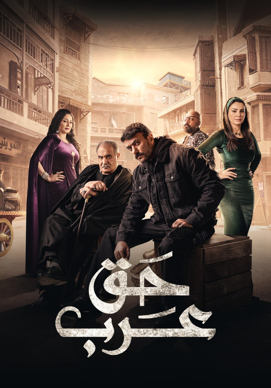 مشاهدة مسلسل حق عرب حلقة 11 مشاهدة مسلسل حق عرب حلقة 11