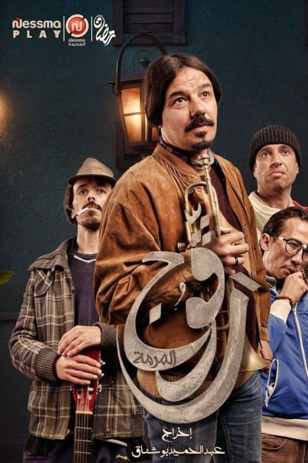 مشاهدة مسلسل رفوج حلقة 10 مشاهدة مسلسل رفوج حلقة 10