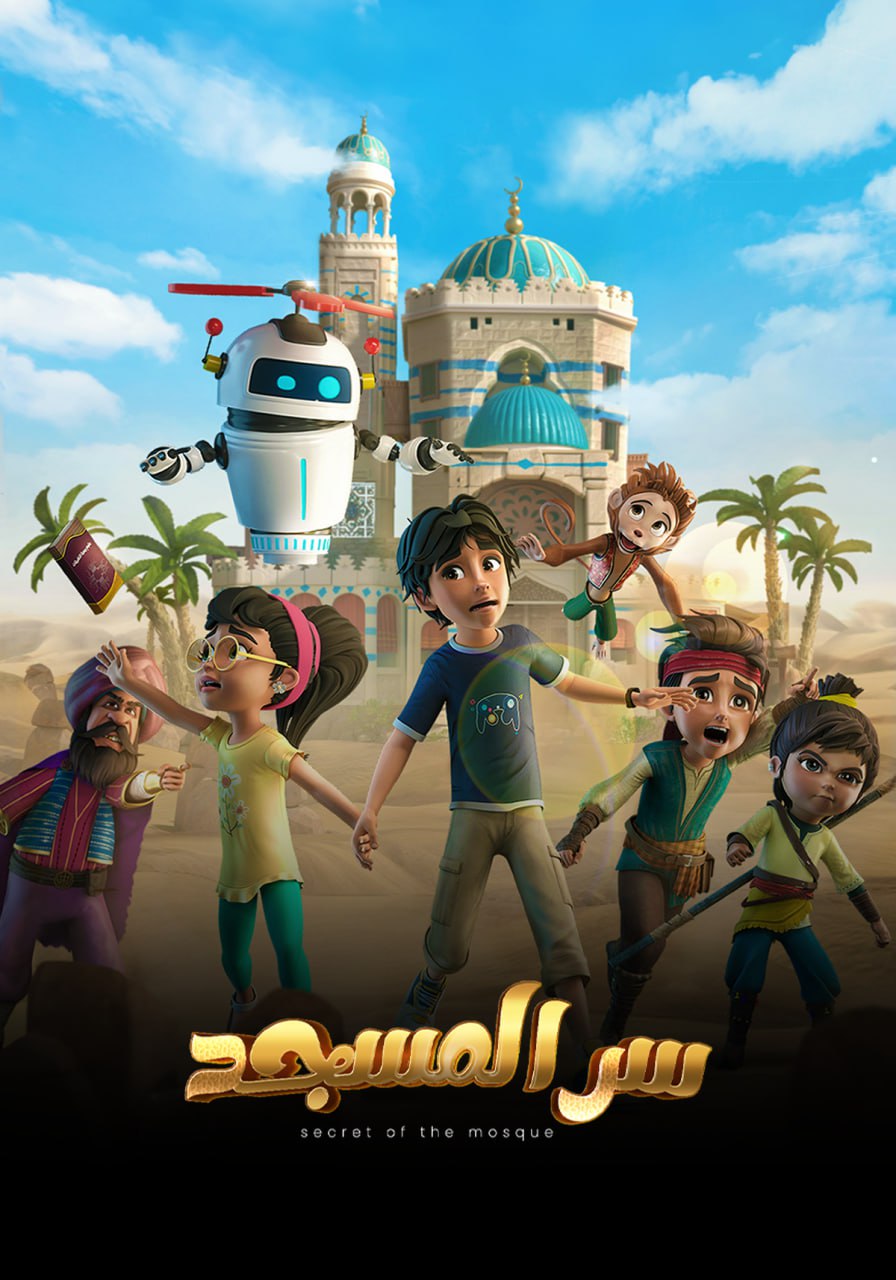 سر المسجد سر المسجد