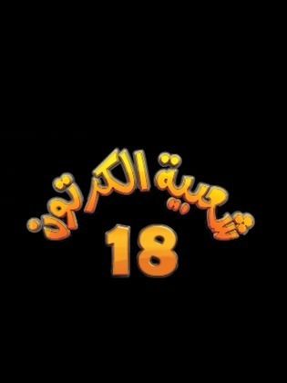 مسلسل شعبية الكرتون مسلسل شعبية الكرتون