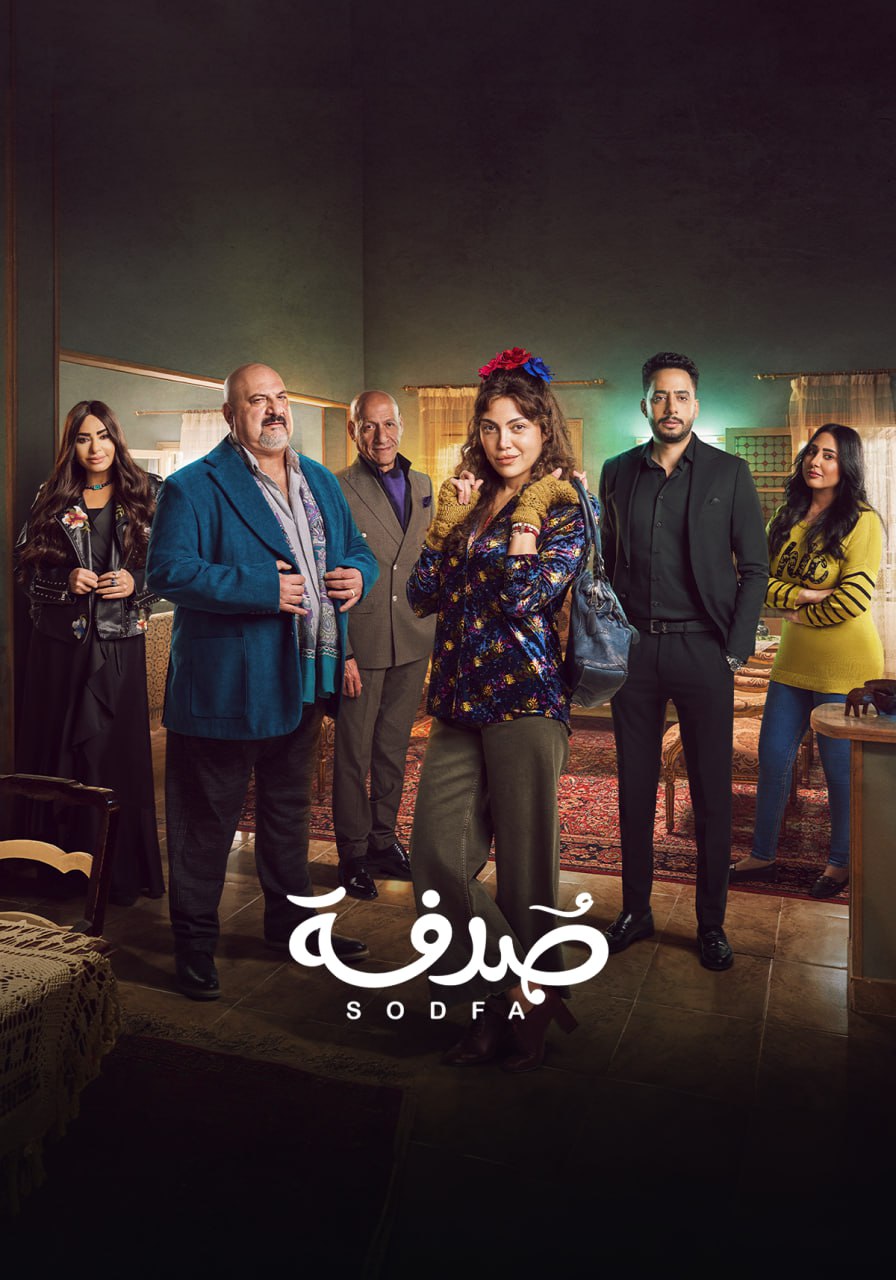 صدفة صدفة
