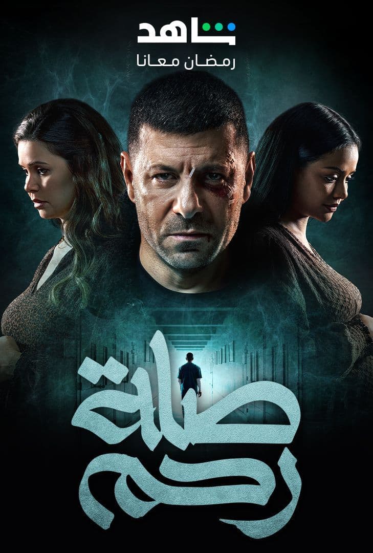 صلة رحم صلة رحم