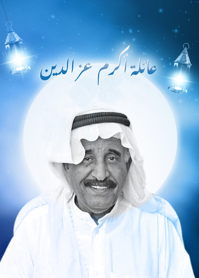 عائلة أكرم عز الدين عائلة أكرم عز الدين