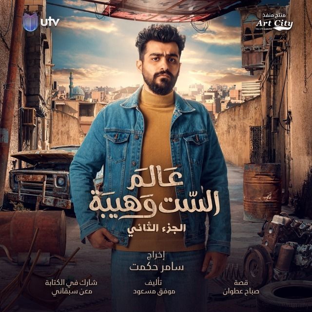 عالم الست وهيبة عالم الست وهيبة