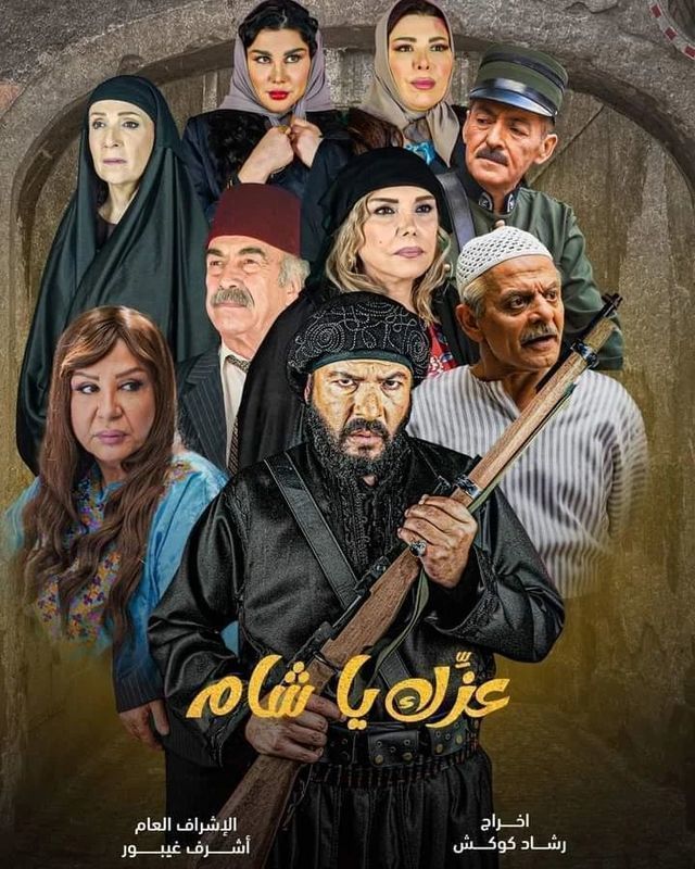 عزك ياشام عزك ياشام
